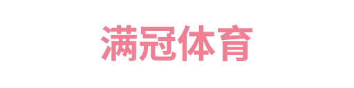 满冠体育